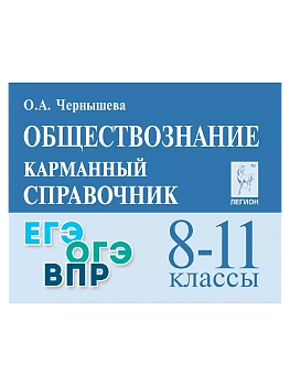 Легион.Обществознание 8-11кл.Карманный справочник.15-е изд. - купить в магазине Кассандра, фото, 9785996622443, 