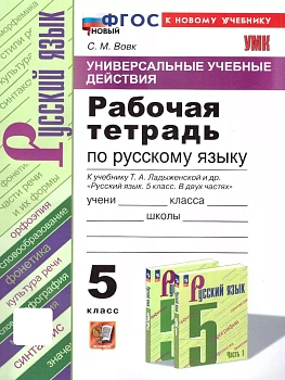 Русский язык 5кл.Ладыженская.Рабочая тетрадь.ФГОС НОВЫЙ (к новому учебнику) — фото, ISBN 9785377199557