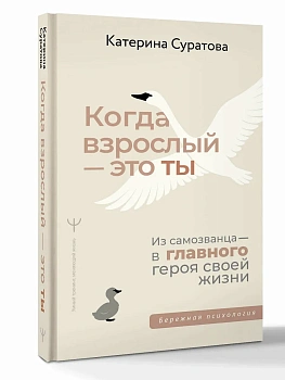 Когда взрослый - это ты. Из самозванца - в главного героя своей жизни — фото, ISBN 9785171777951