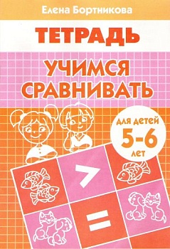 Рабочая тетрадь.Учимся сравнивать 5-6 лет - купить в магазине Кассандра, фото, 9785978008944, 