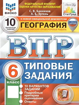 ВПР.ФИОКО.СТАТГРАД.География 6кл.10вариантов.ТЗ. ФГОС (с новыми картами) - купить в магазине Кассандра, фото, , 