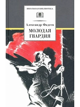 Молодая гвардия — фото, ISBN 9785080075605