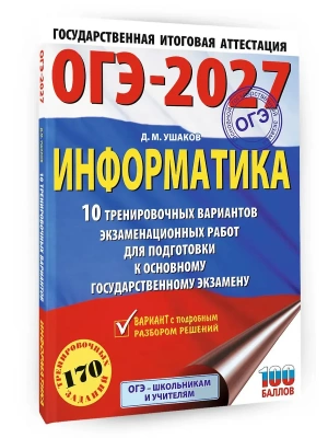 ОГЭ.Информатика-2027.10 тренировочных вариантов экзаменационных работ для подготовки к основному г- купить в магазине Кассандра, фото, 9785171880972, 