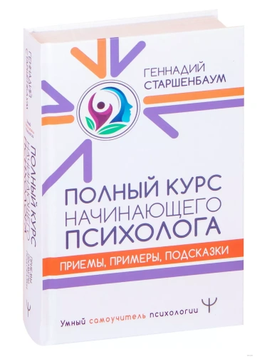 Полный курс начинающего психолога. Приемы, примеры, подсказки- купить в магазине Кассандра, фото, 9785171211431, 