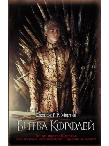 Битва королей (Новая картинка)- купить в магазине Кассандра, фото, 9785171138967, 