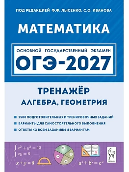ОГЭ.Математика-2027.Тренажер для подготовки к экзамену. Алгебра, геометрия - купить в магазине Кассандра, фото, , 