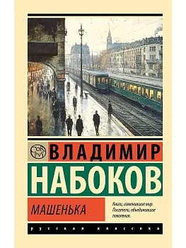 Машенька - купить в магазине Кассандра, фото, 9785171719111, 