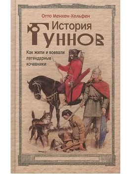 История гуннов. Как жили и воевали легендарные кочевники - купить в магазине Кассандра, фото, 9785952465893, 