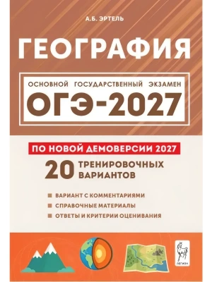 ОГЭ.География-2027.20 тренировочных вариантов по демоверсии 2027 года — фото, ISBN 9785996623693