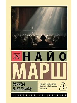 Убийца, ваш выход! - купить в магазине Кассандра, фото, , 