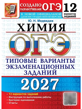 ОГЭ.Химия-2027.12 вариантов.Типовые варианты экзаменационных заданий. — фото, ISBN 9785377230151