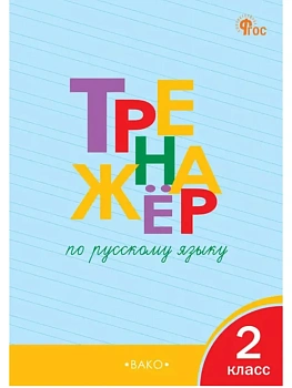 Вако.2кл.Тренажёр по русскому языку.Новый ФГОС. 2026 - купить в магазине Кассандра, фото, , 