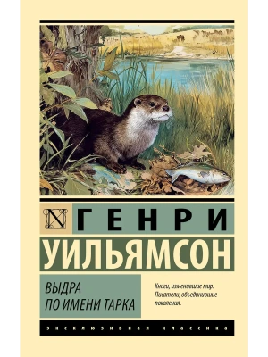 Выдра по имени Тарка- купить в магазине Кассандра, фото, 9785171826550, 