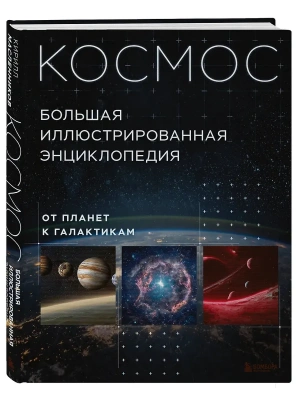 Космос. Большая иллюстрированная энциклопедия. От планет к галактикам- купить в магазине Кассандра, фото, 9785041892739, 