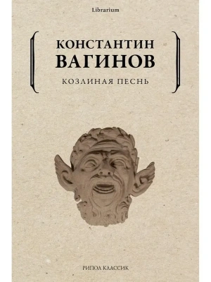Козлиная песнь — фото, ISBN 9785386145774