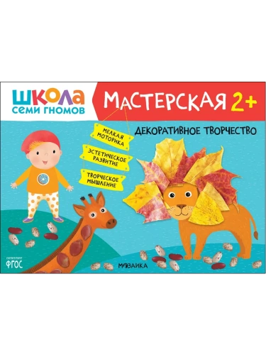Школа Семи Гномов. Мастерская. Декоративное творчество 2+- купить в магазине Кассандра, фото, 9785431522703, 