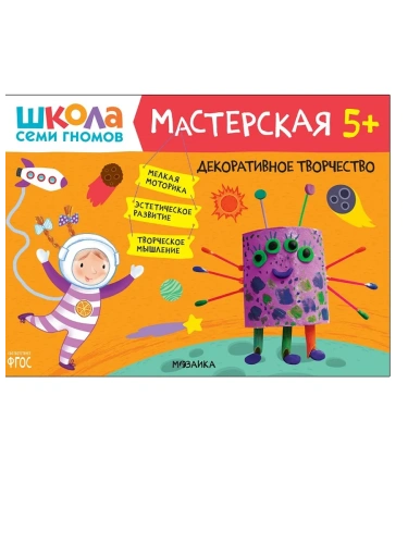 Школа семи гномов. Мастерская. Декоративное творчество 5+- купить в магазине Кассандра, фото, 9785431519529, 