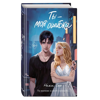 Ты - моя ошибка — фото, ISBN 9785041956349