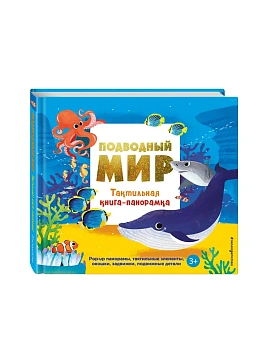 Подводный мир. Тактильная книга-панорамка - купить в магазине Кассандра, фото, 9785042254147, 