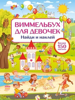 Виммельбух для девочек. Найди и наклей - купить в магазине Кассандра, фото, , 