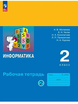 Информатика 2кл.Матвеева.Рабочая тетрадь.2026.ч.2. - купить в магазине Кассандра, фото, 9785091290110, 