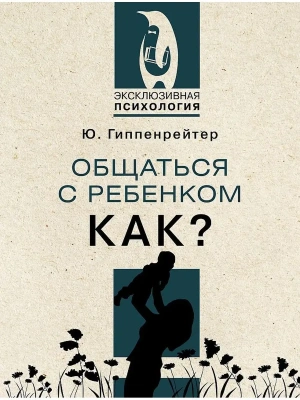 Общаться с ребенком. Как?- купить в магазине Кассандра, фото, 9785171498924, 