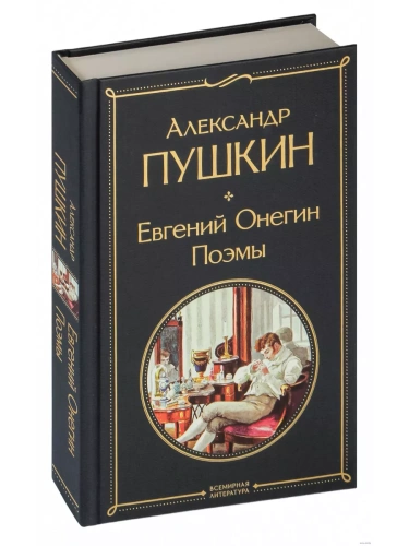 Евгений Онегин. Поэмы- купить в магазине Кассандра, фото, 9785041788308, 
