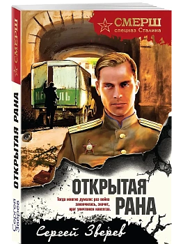 Открытая рана - купить в магазине Кассандра, фото, 9785042260049, 