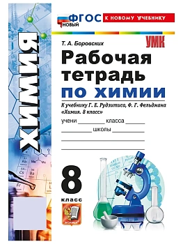 Химия 8кл.Рудзитис.Рабочая тетрадь.ФГОС НОВЫЙ (к новому учебнику)2026 - купить в магазине Кассандра, фото, , 