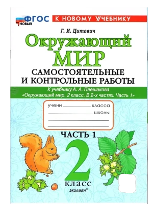 Окружающий мир 2кл.Плешаков.Самостоят.и контрольные работы.Ч.1. ФГОС НОВЫЙ (к новому учебнику) Школа России- купить в магазине Кассандра, фото, , 