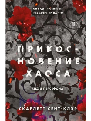 Прикосновение хаоса (#4) — фото, ISBN 9785042068119