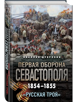 Первая оборона Севастополя 1854-1855 гг. "Русская Троя"- купить в магазине Кассандра, фото, 9785042431180, 