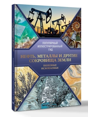 Нефть, металлы и другие сокровища Земли. Полезные ископаемые- купить в магазине Кассандра, фото, 9785171763190, 