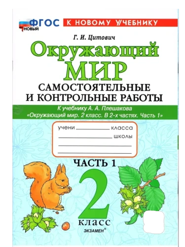 Окружающий мир 2кл.Плешаков.Самостоят.и контрольные работы.Ч.1. ФГОС НОВЫЙ (к новому учебнику)- купить в магазине Кассандра, фото, 9785377202295, 