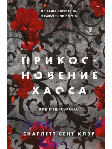 Прикосновение хаоса (#4)- купить в магазине Кассандра, фото, 9785042068119, 