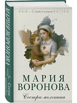 Сестра молчания (Путь медицинской сестры #3) - купить в магазине Кассандра, фото, 9785042259890, 