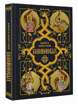 Книга Притчей Соломоновых - купить в магазине Кассандра, фото, 9785171878641, 