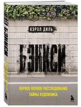 Бэнкси. Первое полное расследование тайны художника - купить в магазине Кассандра, фото, 9785042093494, 