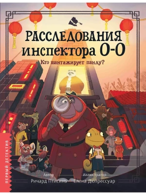 Расследования инспектора О-О-: кто шантажирует панду? — фото, ISBN 9785222418611