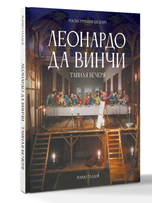Леонардо да Винчи. Тайная вечеря. Реконструкция шедевра- купить в магазине Кассандра, фото, 9785171762124, 