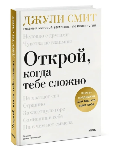 Открой, когда тебе сложно. Книга-поддержка для тех, кто ищет себя- купить в магазине Кассандра, фото, 9785002503469, 
