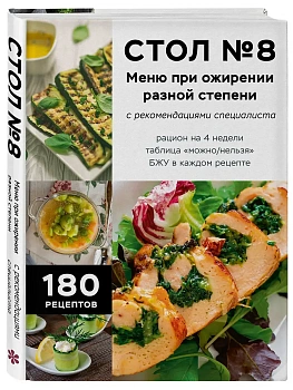 Стол №8. Меню при ожирении разной степени - купить в магазине Кассандра, фото, 9785042324482, 