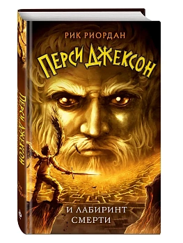 Перси Джексон и Лабиринт смерти (#4) - купить в магазине Кассандра, фото, 9785041696924, 