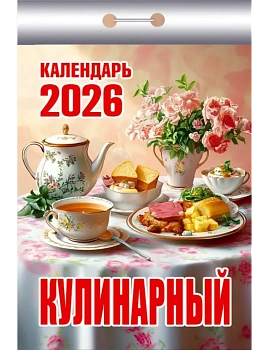 Календарь 2026.Отрывной.Кулинарный - купить в магазине Кассандра, фото, 9785985039696, 