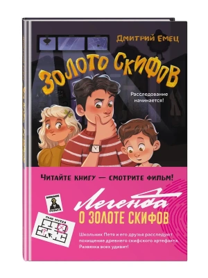 Золото скифов (ил. А. Крысова)- купить в магазине Кассандра, фото, 9785042042690, 