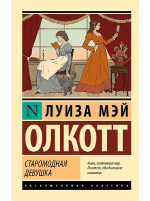 Старомодная девушка- купить в магазине Кассандра, фото, 9785171707576, 