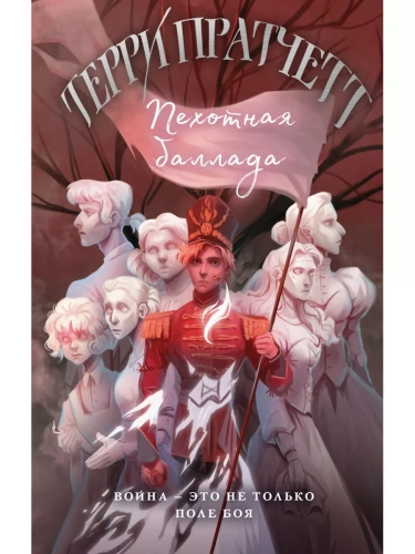 Пехотная баллада- купить в магазине Кассандра, фото, 9785041802660, 