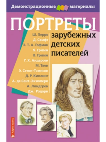 Портреты зарубежных детских писателей- купить в магазине Кассандра, фото, 9785811243631, 