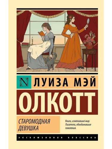 Старомодная девушка- купить в магазине Кассандра, фото, 9785171707576, 