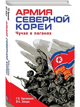 Армия Северной Кореи. Чучхе в погонах - купить в магазине Кассандра, фото, 9785042188947, 